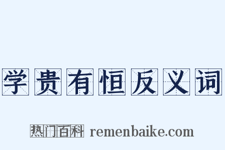 学贵有恒反义词是什么意思的图片